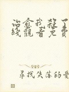 治愈我杀了我在线观看免费全集