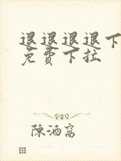 退退退退下漫画免费下拉