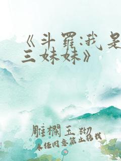 《斗罗:我是唐三妹妹》