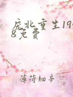 庞北重生1958免费