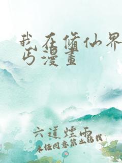 我在修仙界当乞丐漫画