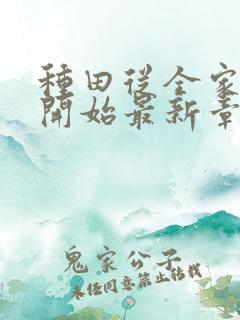 种田从全家穿越开始最新章节