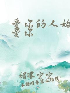 爱你的人始终都爱你