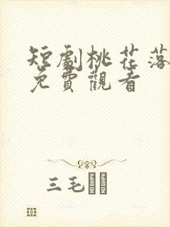 短剧桃花落全集免费观看