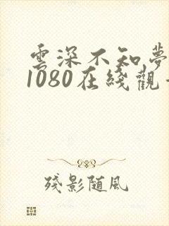 云深不知梦高清1080在线观看