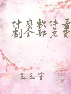 什么软件看电视剧全部免费不要会员