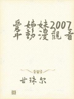 爱姊妹2007年动漫观看