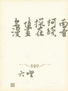 名侦探柯南同人漫画在线看免费