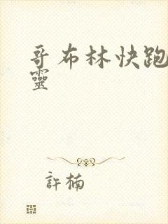 哥布林快跑是精灵