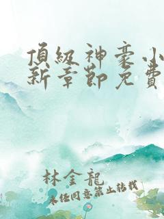 顶级神豪小说最新章节免费阅读全文