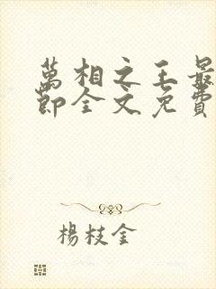 万相之王最新章节全文免费阅读笔趣阁