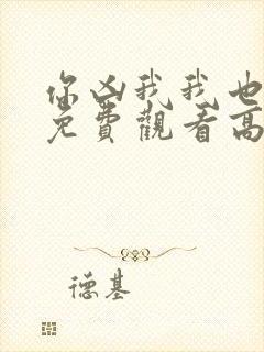 你凶我我也爱你免费观看高清