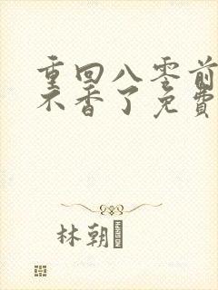 重回八零前夫他不香了免费短剧