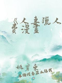 《人妻猎人》免费漫画