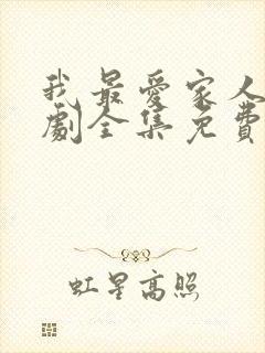 我最爱家人电视剧全集免费观看高清