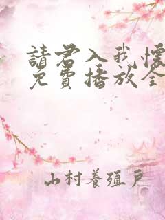 请君入我怀短剧免费播放全集