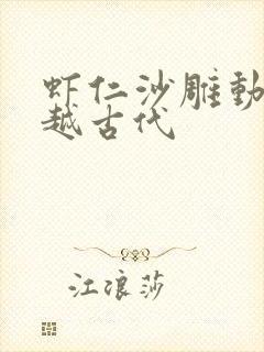 虾仁沙雕动画穿越古代