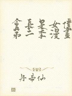 会长是女仆大人第二季漫画