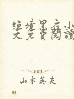 绝境黑夜小说全文免费阅读无弹窗