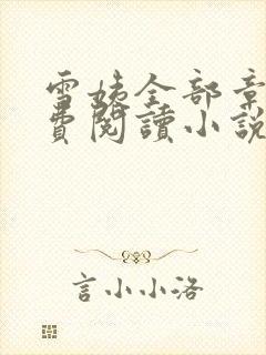 雪姨全部章节免费阅读小说