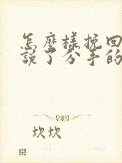 怎么样挽回已经说了分手的男友