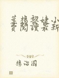 叶杨黎婕小说免费阅读最新章节更新时间