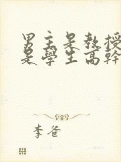 男主是教授女主是学生高干文