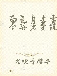 白色月光电视剧全集免费观看高清