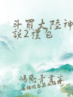 斗罗大陆神界传说2礼包