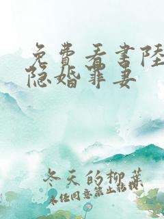 免费看书陆少的隐婚罪妻