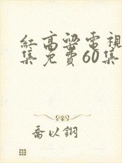 红高粱电视剧全集免费60集剧情