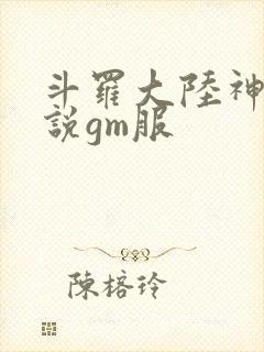 斗罗大陆神界传说gm服