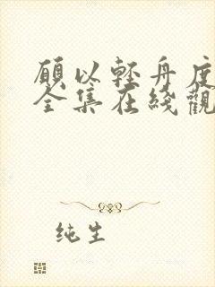 愿以轻舟度余生全集在线观看