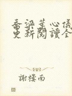 乔梁叶心仪超前更新阅读全集