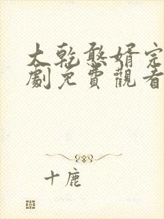 大乾憨婿完结短剧免费观看