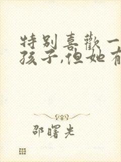 特别喜欢一个女孩子,但她有男朋友