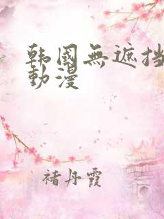 韩国无遮挡羞羞动漫