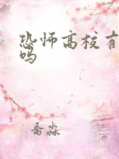 恐怖高校有女主吗