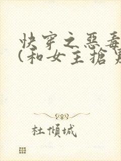 快穿之恶毒女配(和女主抢男人)