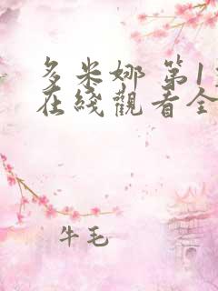 多米娜 第1季在线观看全集免费播放