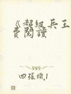 《超级兵王》免费阅读