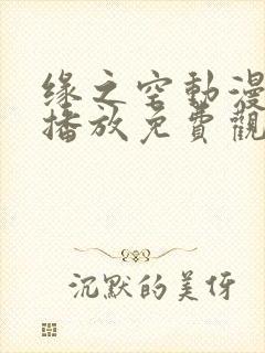 缘之空动漫在线播放免费观看