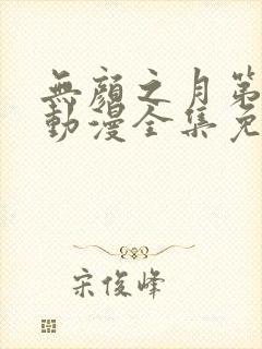 无颜之月第一季动漫全集免费观看