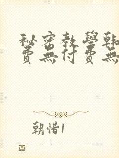 秘密教学韩漫免费无付费无遮