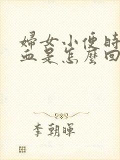 妇女小便时尿出血是怎么回事