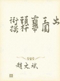 街头霸王出招表摇杆带图