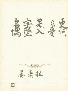 名字是《更衣人偶坠入爱河》