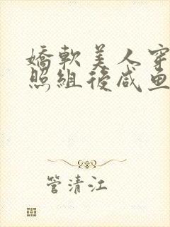 娇软美人穿成对照组后咸鱼了七零