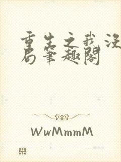 重生之我没有格局笔趣阁