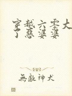 穿越六零大佬成了恶婆婆